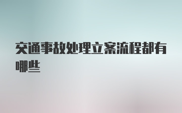 交通事故处理立案流程都有哪些