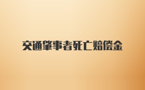 交通肇事者死亡赔偿金