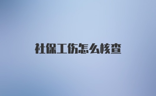 社保工伤怎么核查