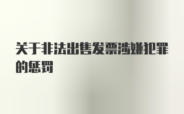 关于非法出售发票涉嫌犯罪的惩罚