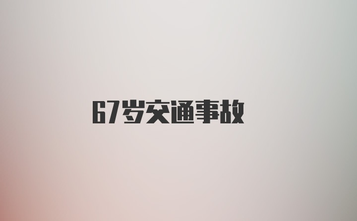 67岁交通事故