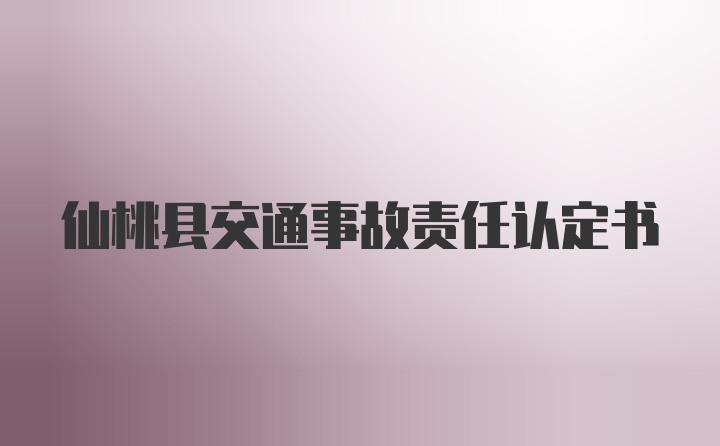 仙桃县交通事故责任认定书