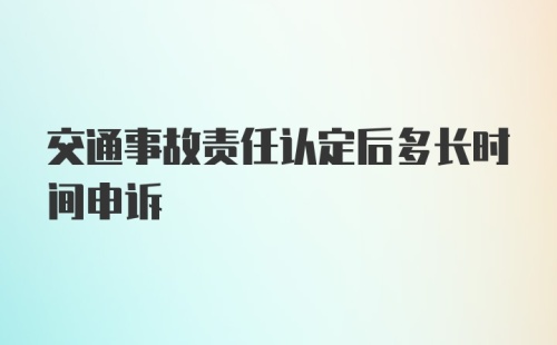 交通事故责任认定后多长时间申诉