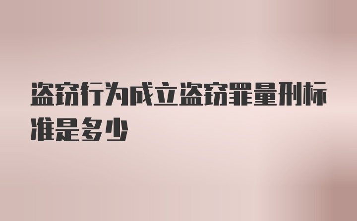 盗窃行为成立盗窃罪量刑标准是多少