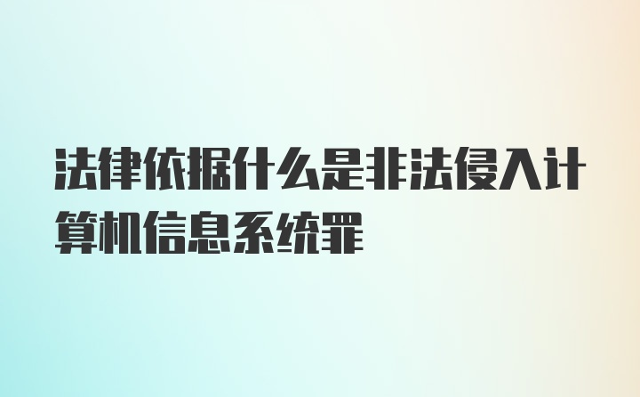 法律依据什么是非法侵入计算机信息系统罪