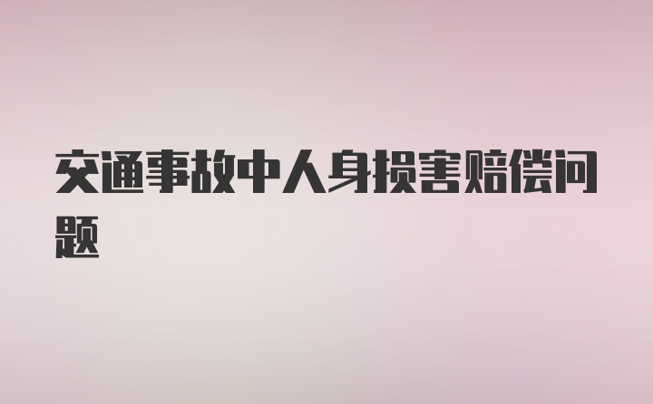 交通事故中人身损害赔偿问题