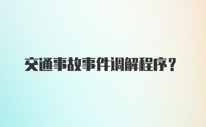 交通事故事件调解程序？