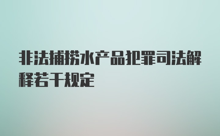 非法捕捞水产品犯罪司法解释若干规定