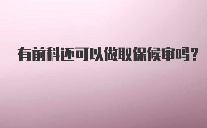 有前科还可以做取保候审吗?