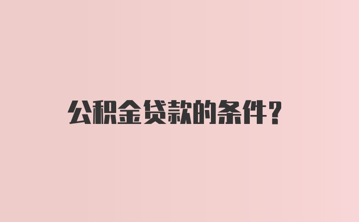 公积金贷款的条件？