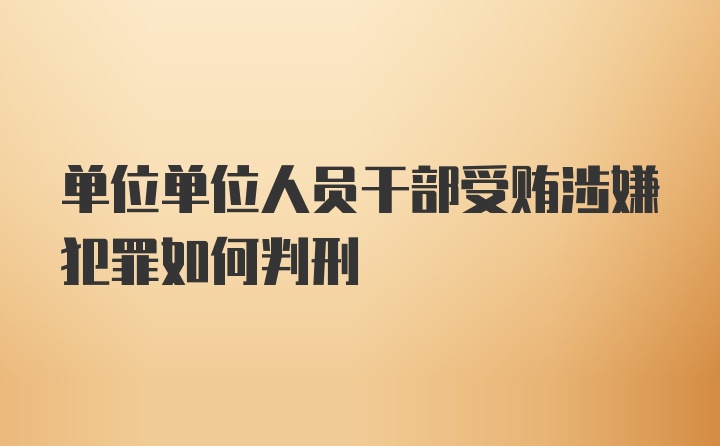 单位单位人员干部受贿涉嫌犯罪如何判刑