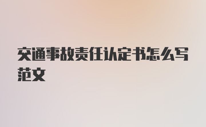 交通事故责任认定书怎么写范文