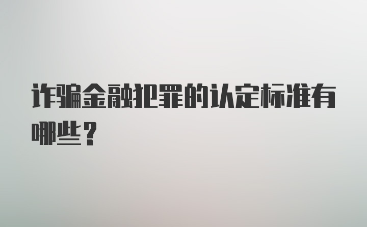 诈骗金融犯罪的认定标准有哪些？