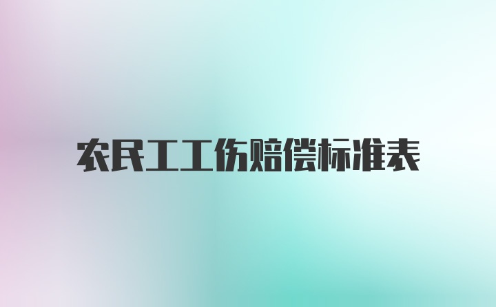 农民工工伤赔偿标准表