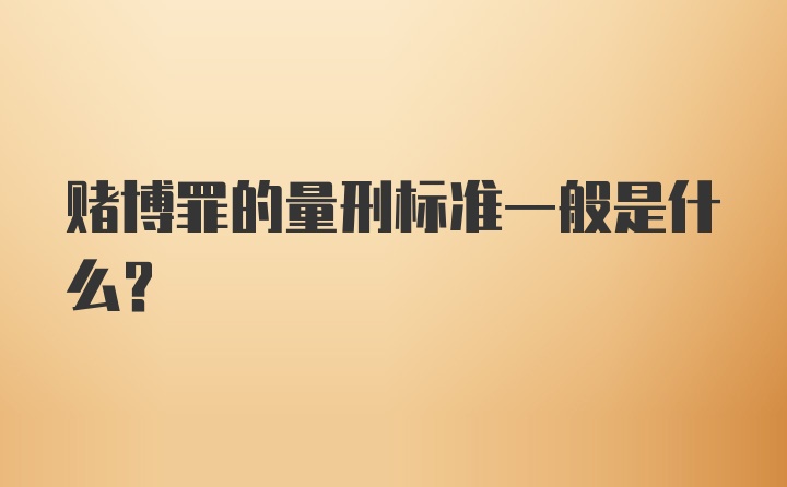 赌博罪的量刑标准一般是什么？