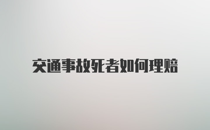 交通事故死者如何理赔