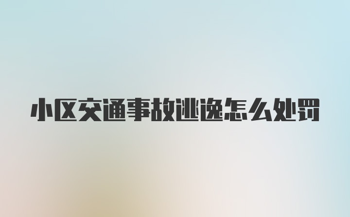 小区交通事故逃逸怎么处罚