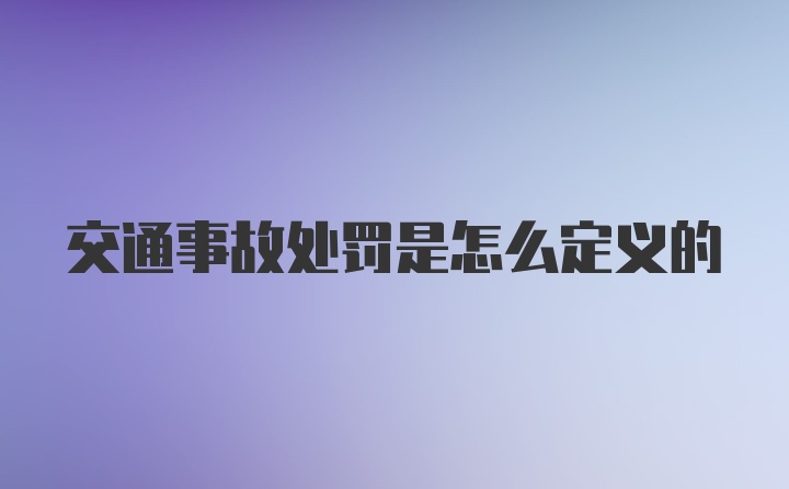 交通事故处罚是怎么定义的