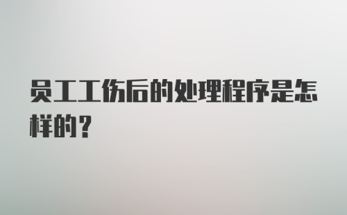 员工工伤后的处理程序是怎样的?