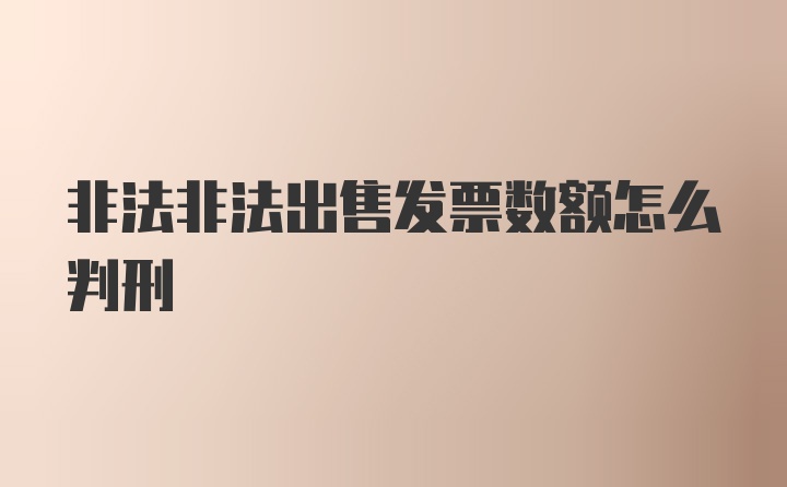 非法非法出售发票数额怎么判刑