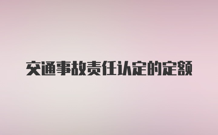 交通事故责任认定的定额