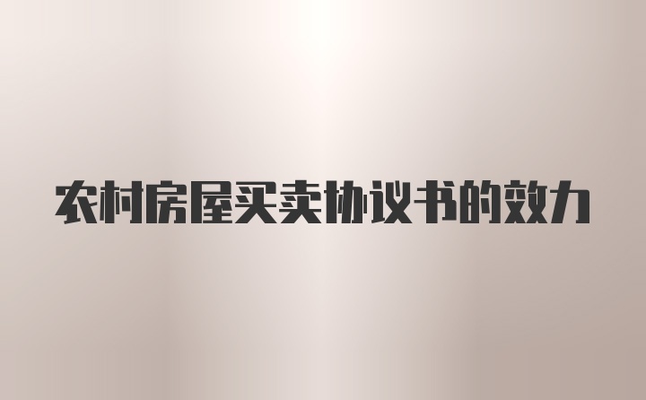 农村房屋买卖协议书的效力