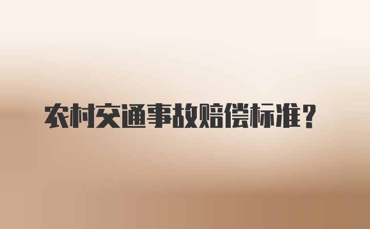 农村交通事故赔偿标准？
