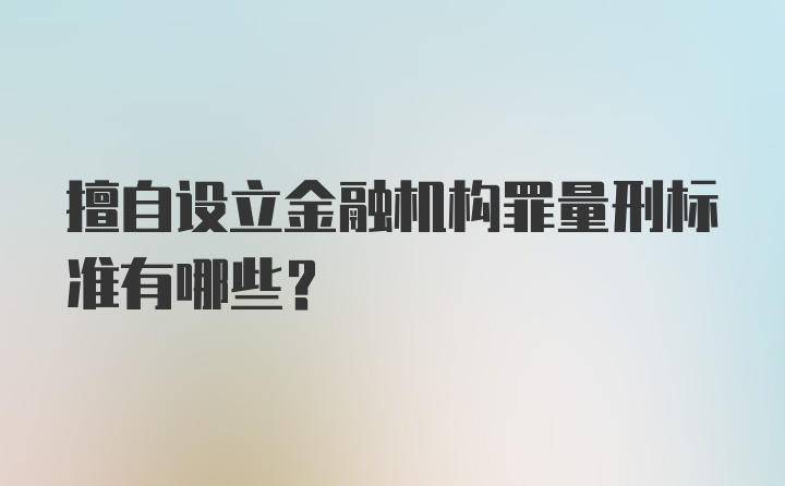 擅自设立金融机构罪量刑标准有哪些？