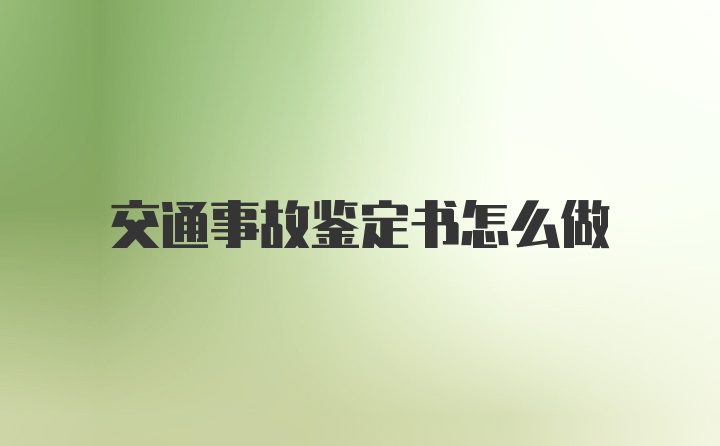 交通事故鉴定书怎么做