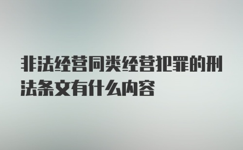 非法经营同类经营犯罪的刑法条文有什么内容