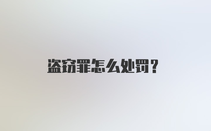 盗窃罪怎么处罚？