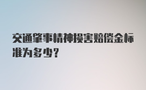 交通肇事精神损害赔偿金标准为多少？