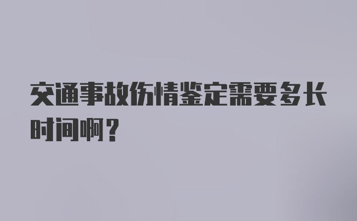 交通事故伤情鉴定需要多长时间啊？