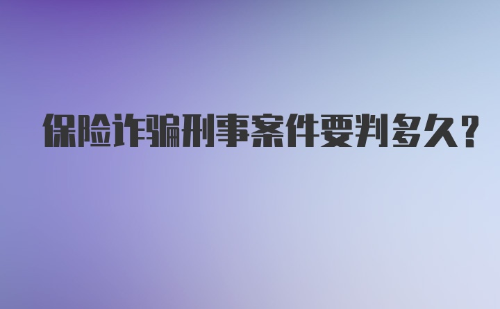 保险诈骗刑事案件要判多久？