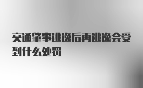 交通肇事逃逸后再逃逸会受到什么处罚