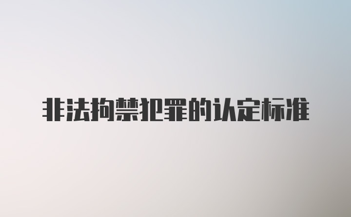 非法拘禁犯罪的认定标准