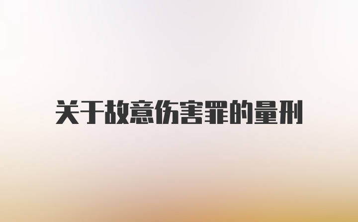 关于故意伤害罪的量刑