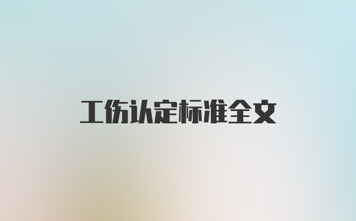 工伤认定标准全文