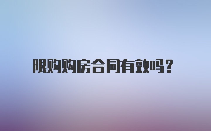 限购购房合同有效吗？