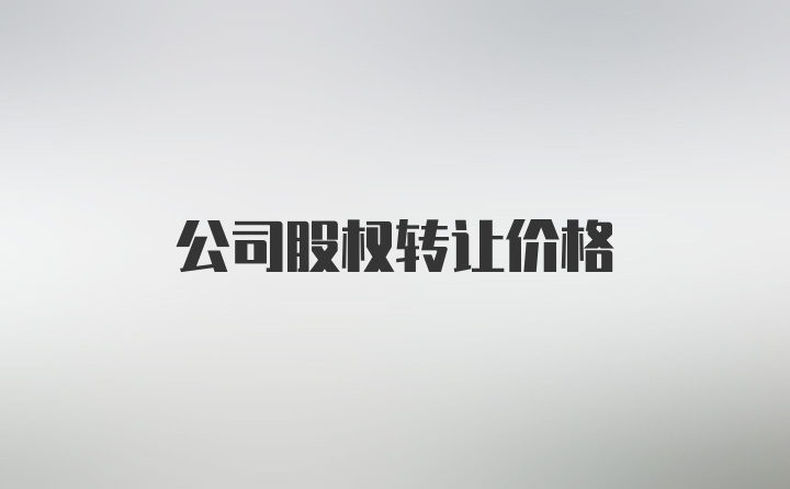 公司股权转让价格