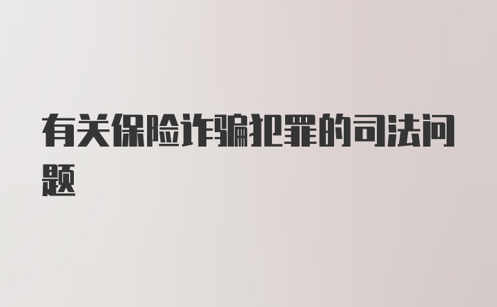 有关保险诈骗犯罪的司法问题