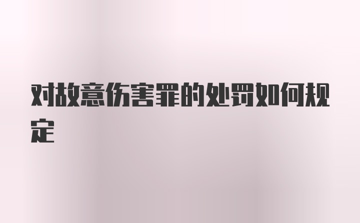 对故意伤害罪的处罚如何规定