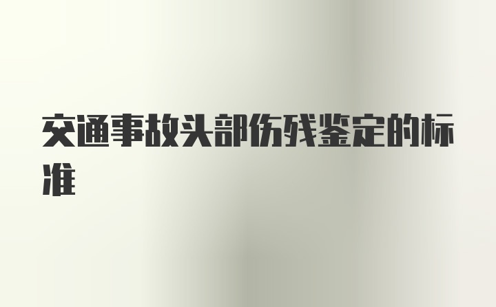 交通事故头部伤残鉴定的标准