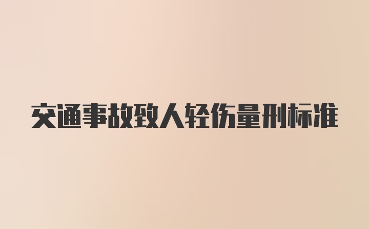 交通事故致人轻伤量刑标准