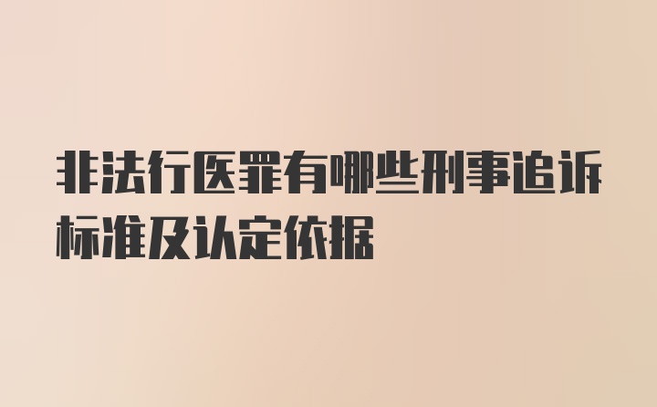 非法行医罪有哪些刑事追诉标准及认定依据