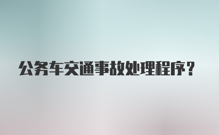 公务车交通事故处理程序?