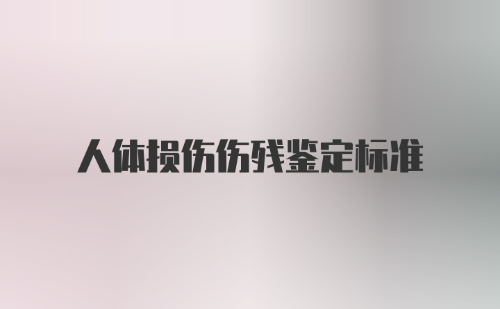 人体损伤伤残鉴定标准