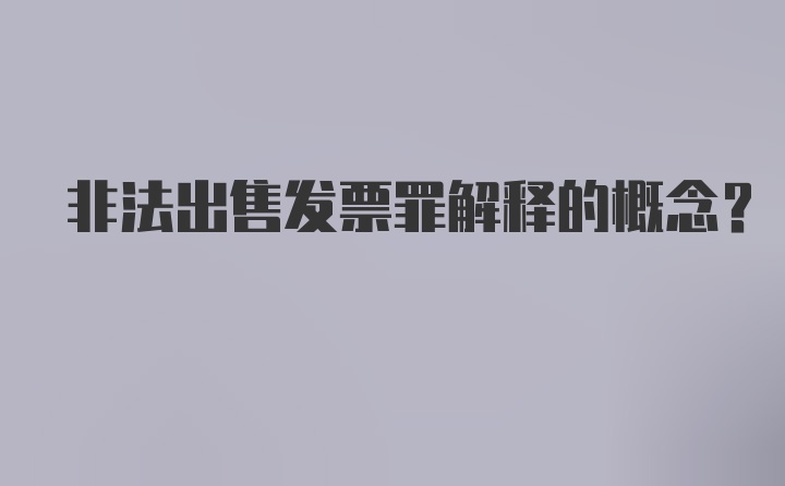 非法出售发票罪解释的概念?