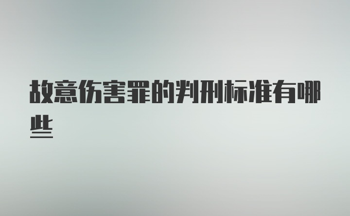 故意伤害罪的判刑标准有哪些