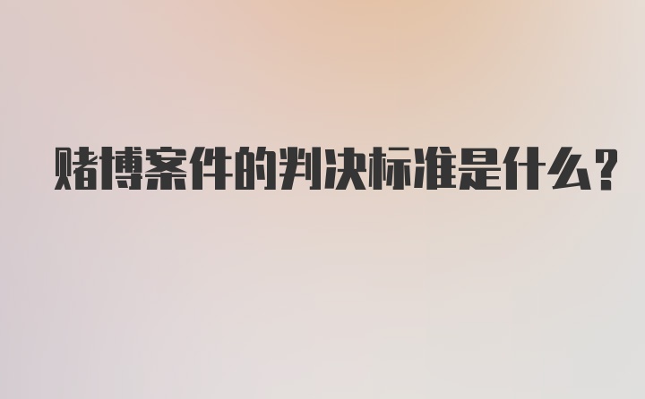 赌博案件的判决标准是什么？